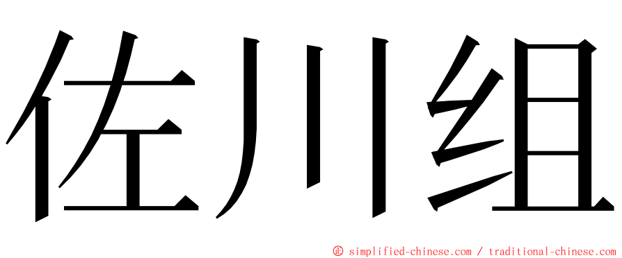 佐川组 ming font
