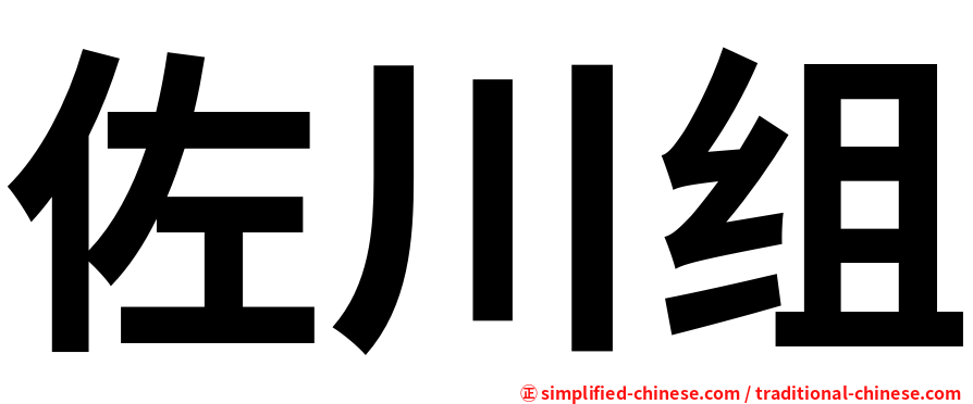 佐川组
