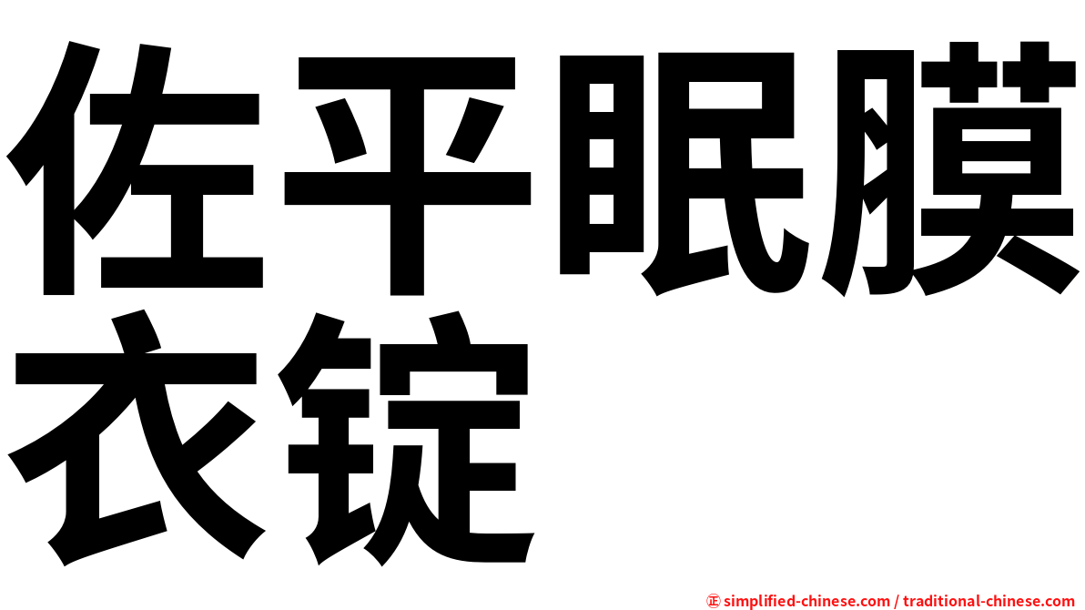 佐平眠膜衣锭