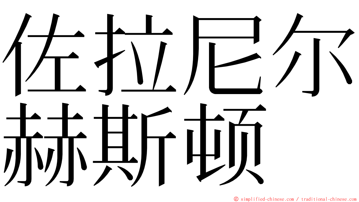 佐拉尼尔赫斯顿 ming font
