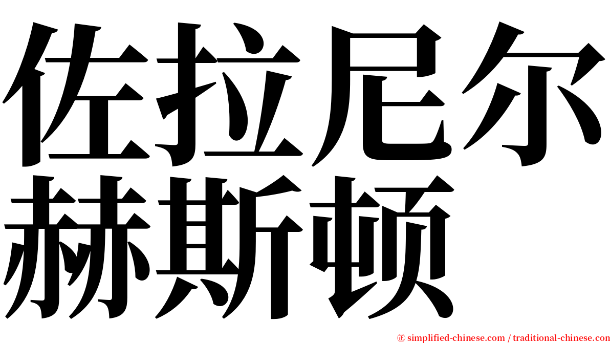 佐拉尼尔赫斯顿 serif font