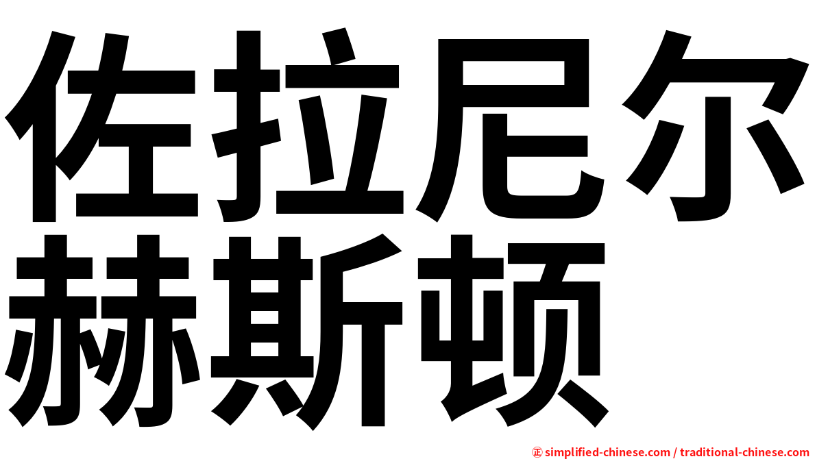 佐拉尼尔赫斯顿