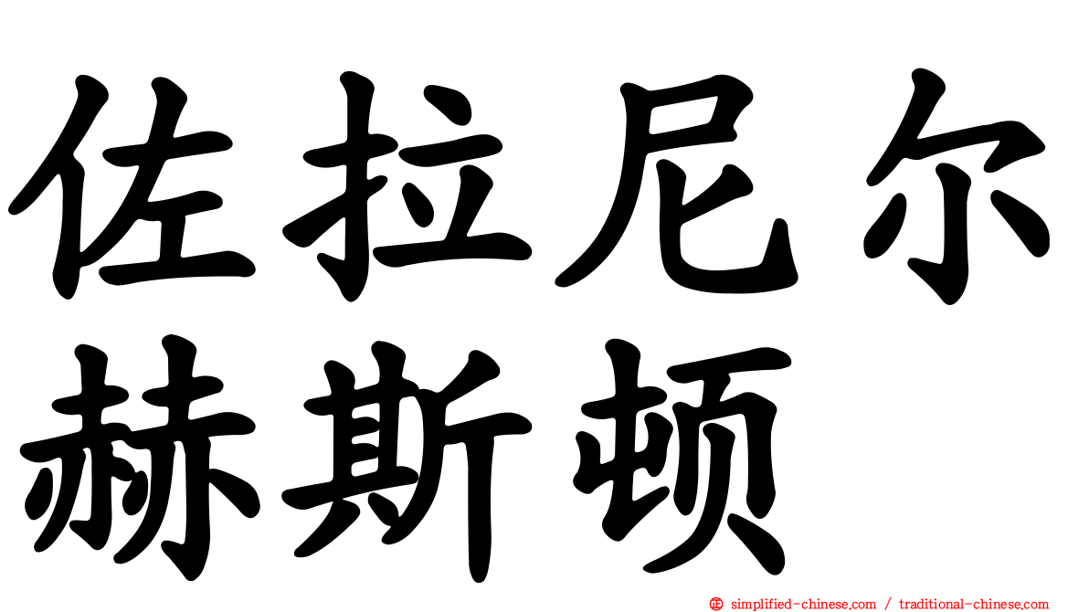 佐拉尼尔赫斯顿