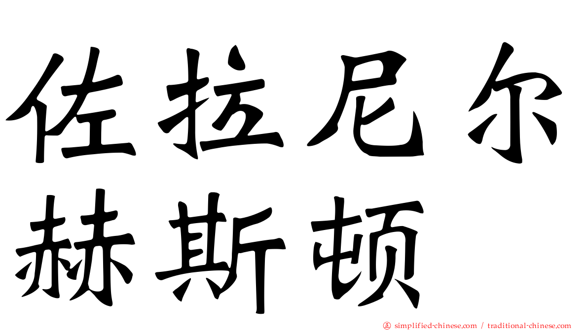 佐拉尼尔赫斯顿