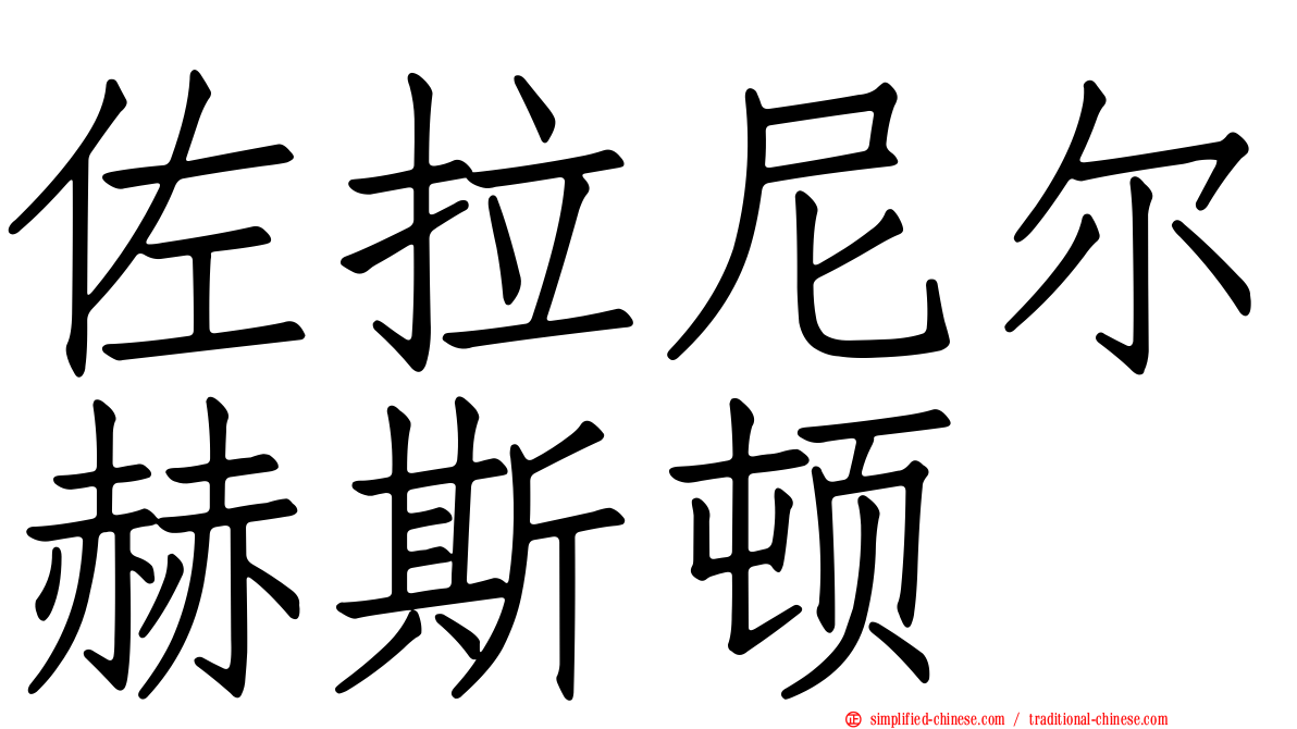 佐拉尼尔赫斯顿