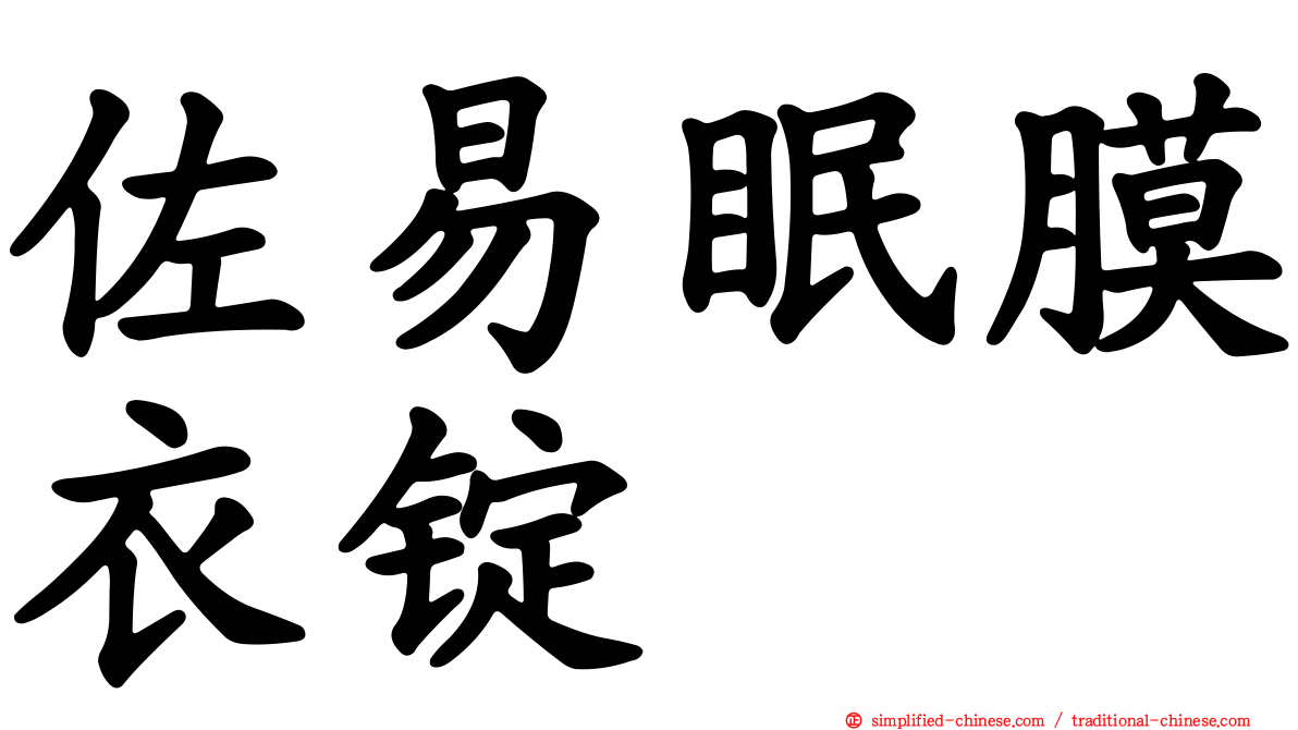 佐易眠膜衣锭