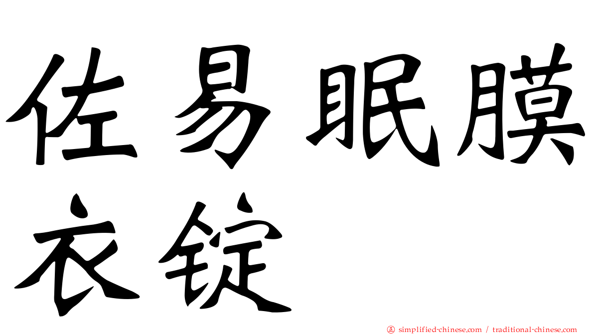 佐易眠膜衣锭