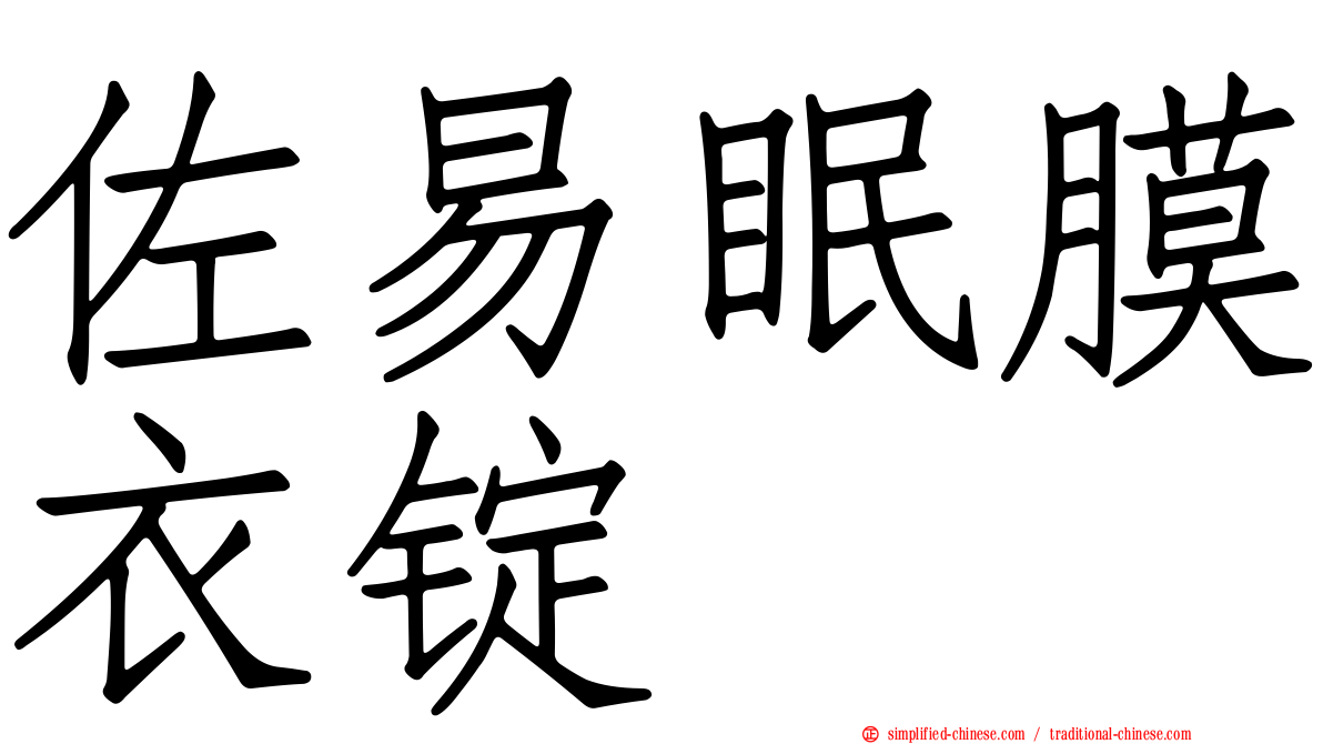 佐易眠膜衣锭
