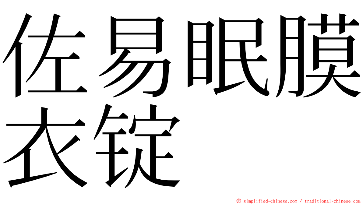 佐易眠膜衣锭 ming font