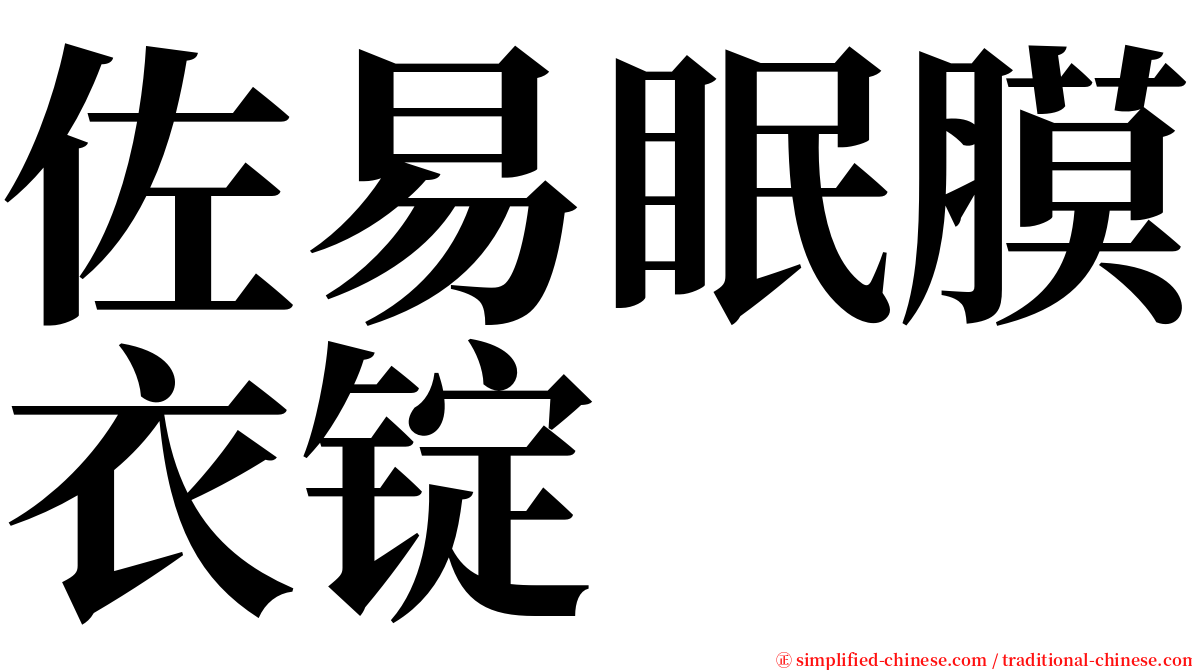 佐易眠膜衣锭 serif font