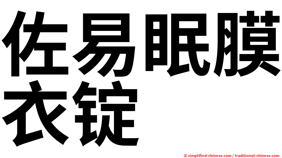佐易眠膜衣锭