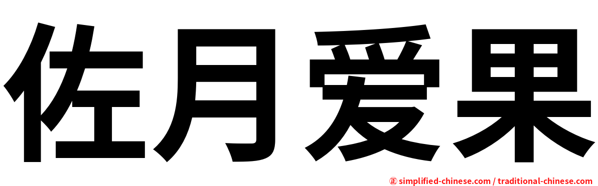 佐月爱果