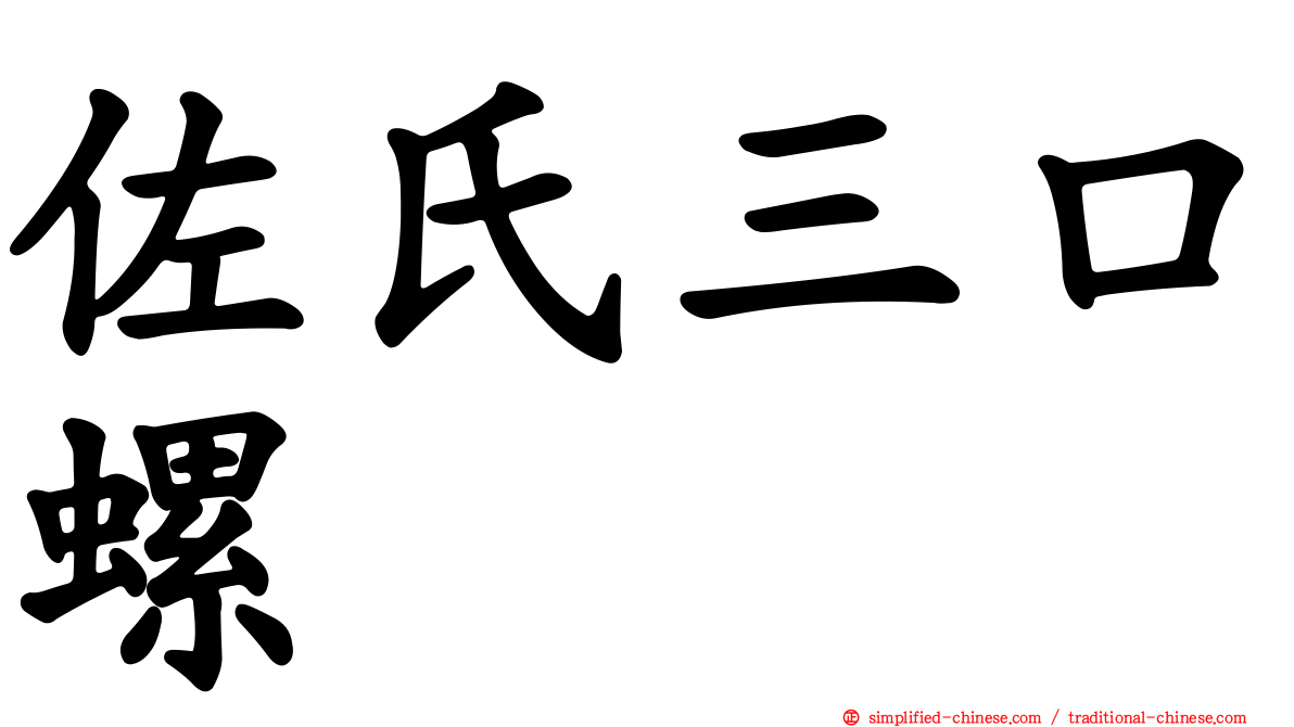 佐氏三口螺