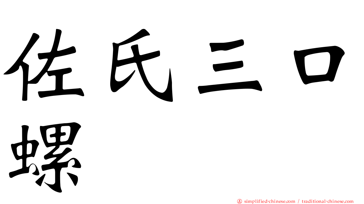 佐氏三口螺