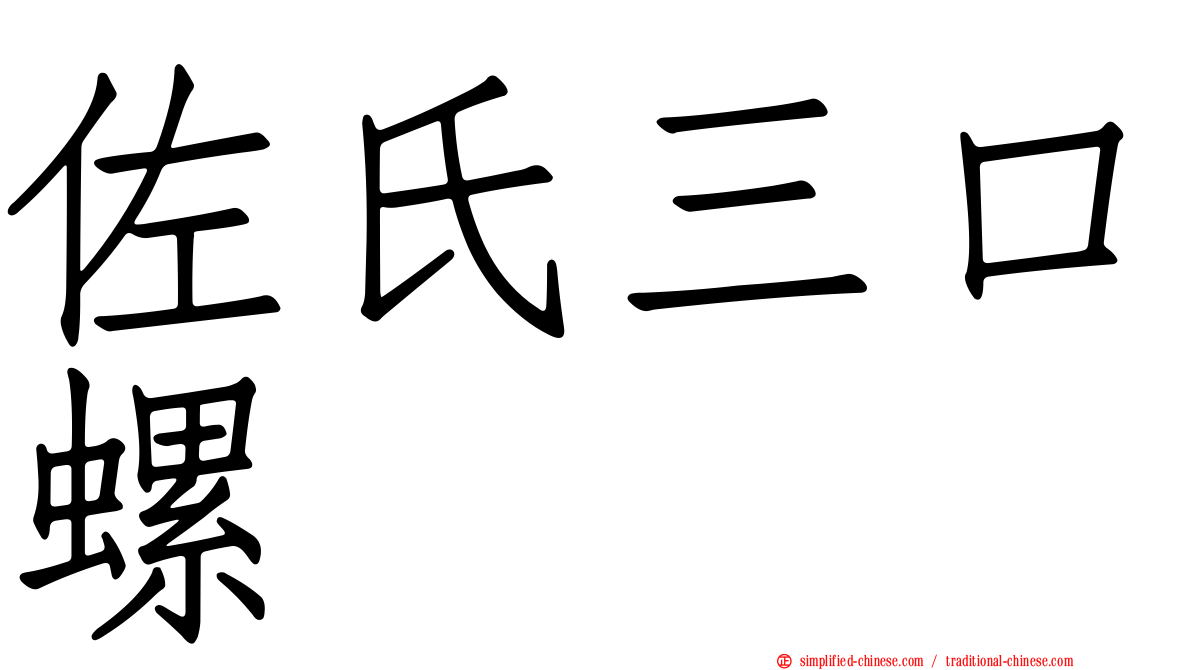 佐氏三口螺