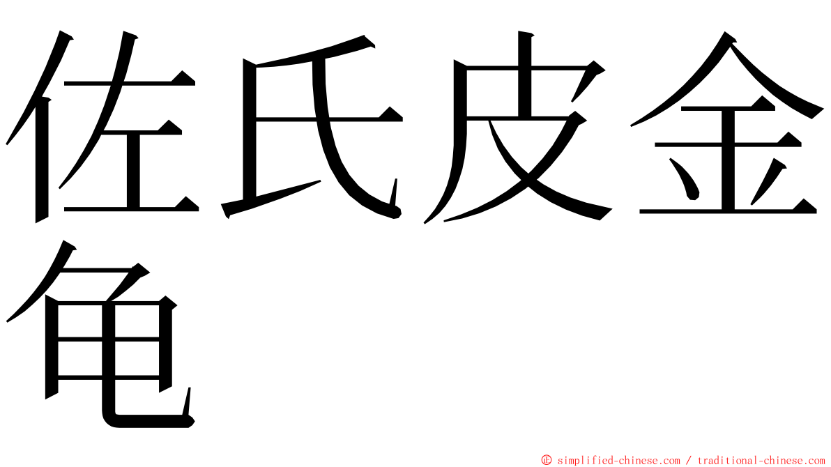 佐氏皮金龟 ming font