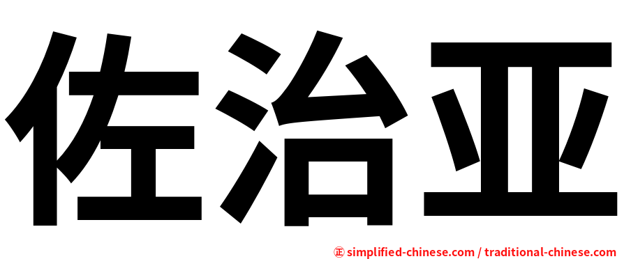 佐治亚