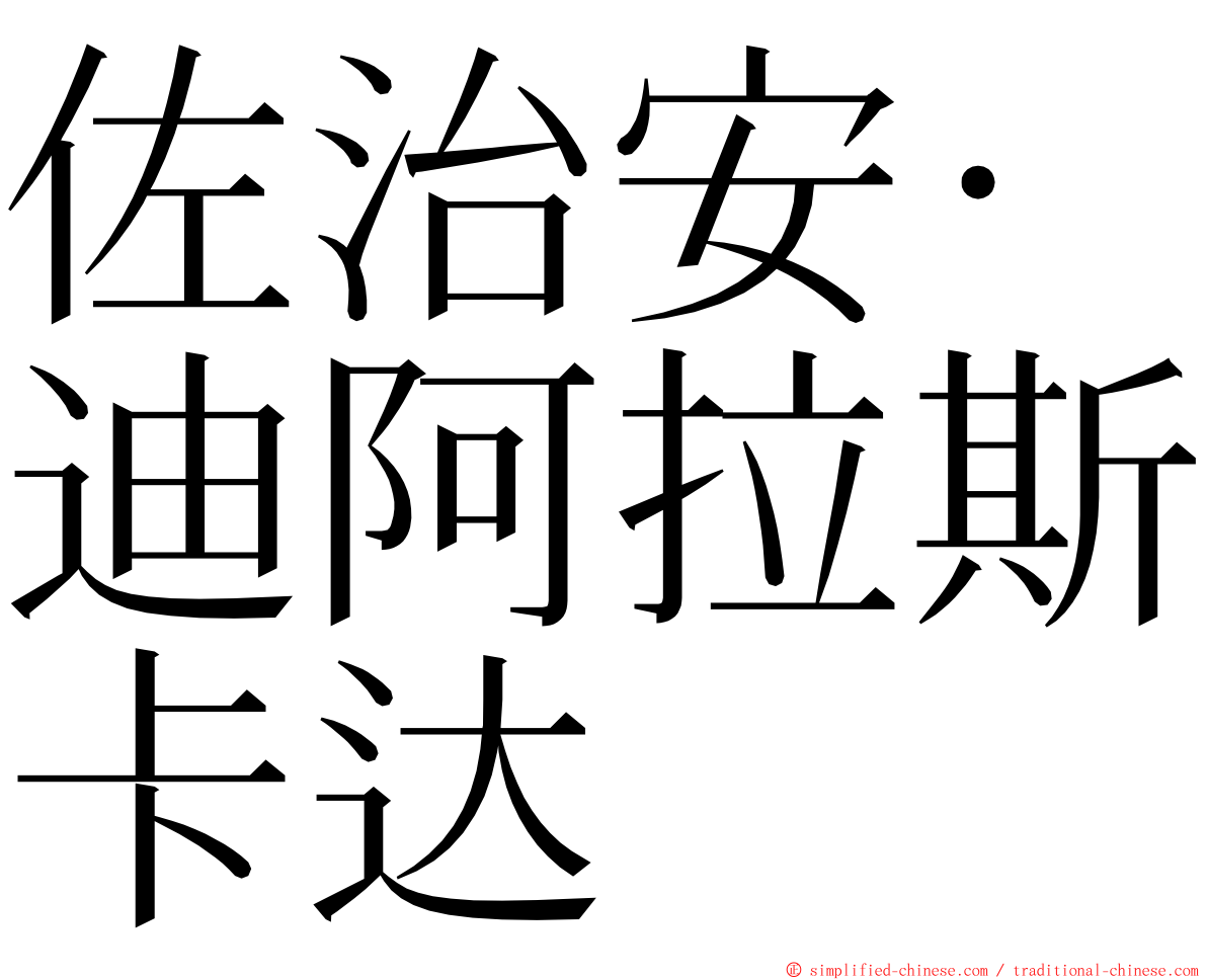 佐治安·迪阿拉斯卡达 ming font