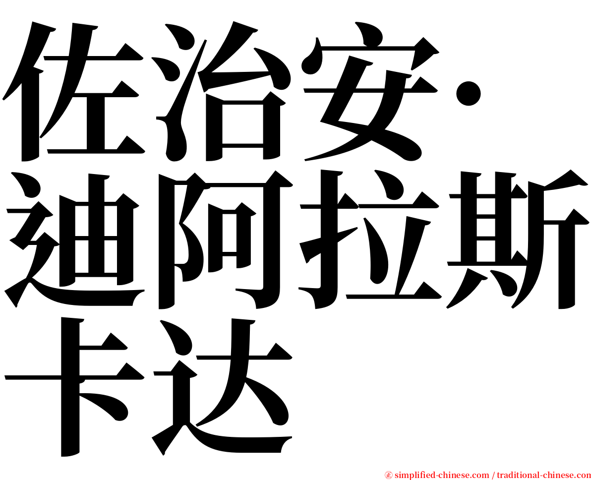 佐治安·迪阿拉斯卡达 serif font