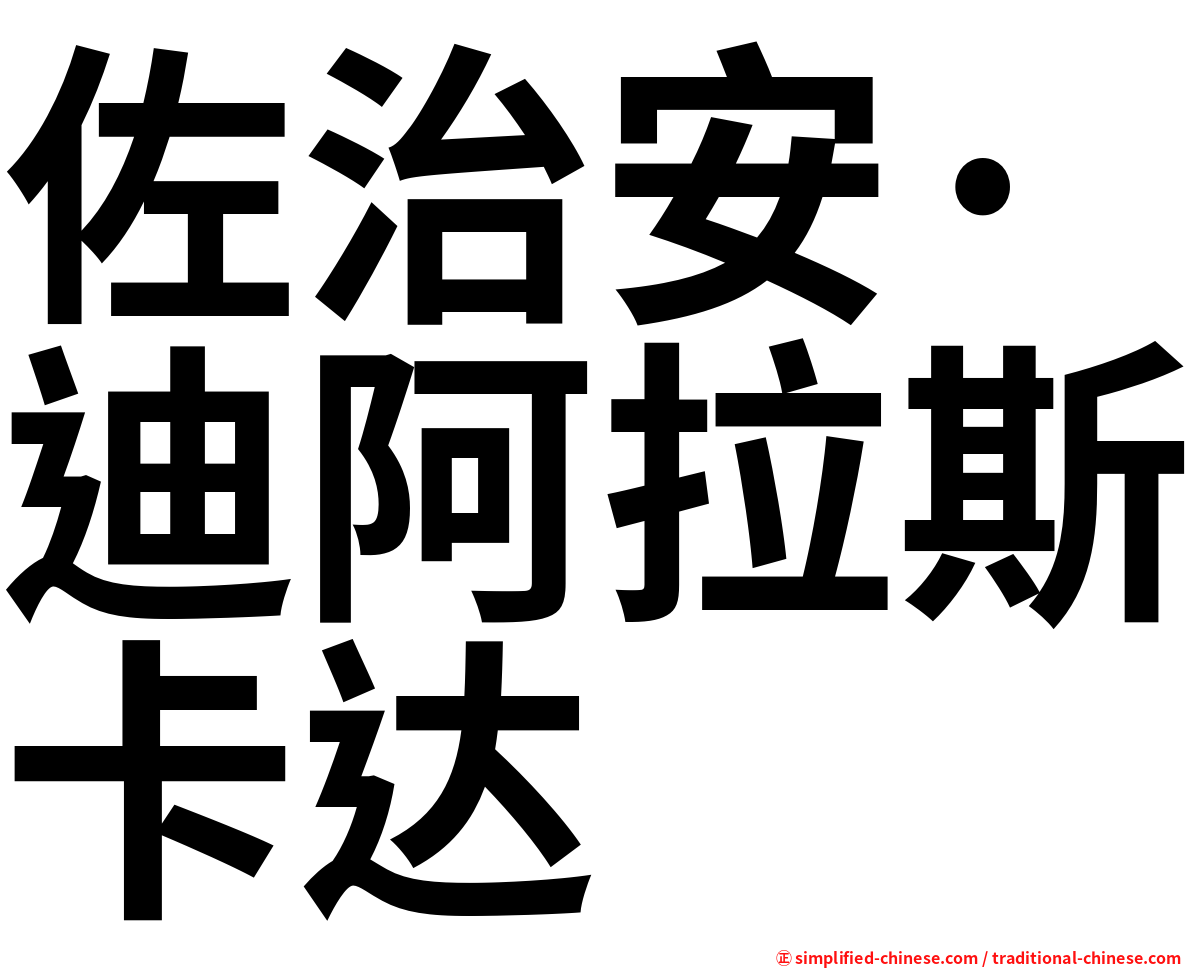 佐治安·迪阿拉斯卡达
