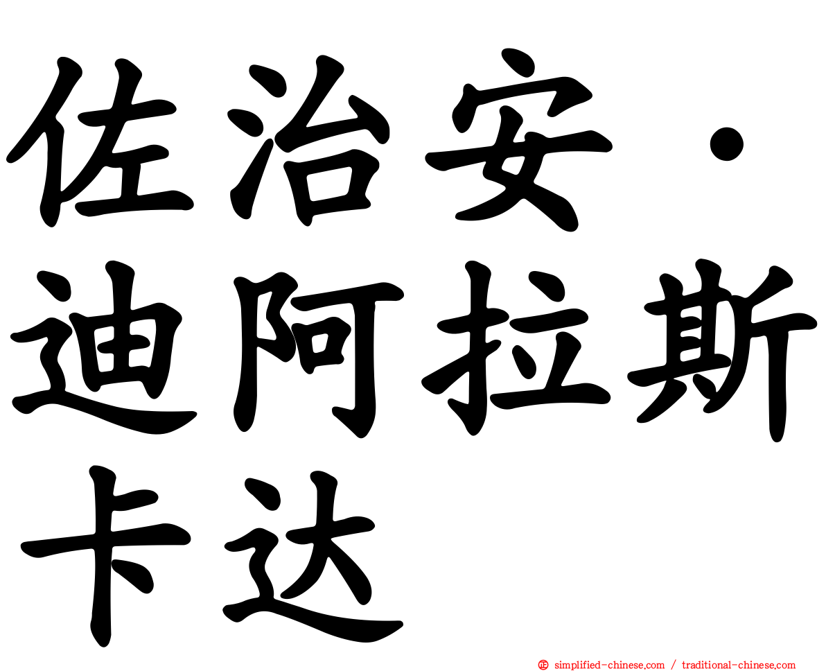 佐治安·迪阿拉斯卡达