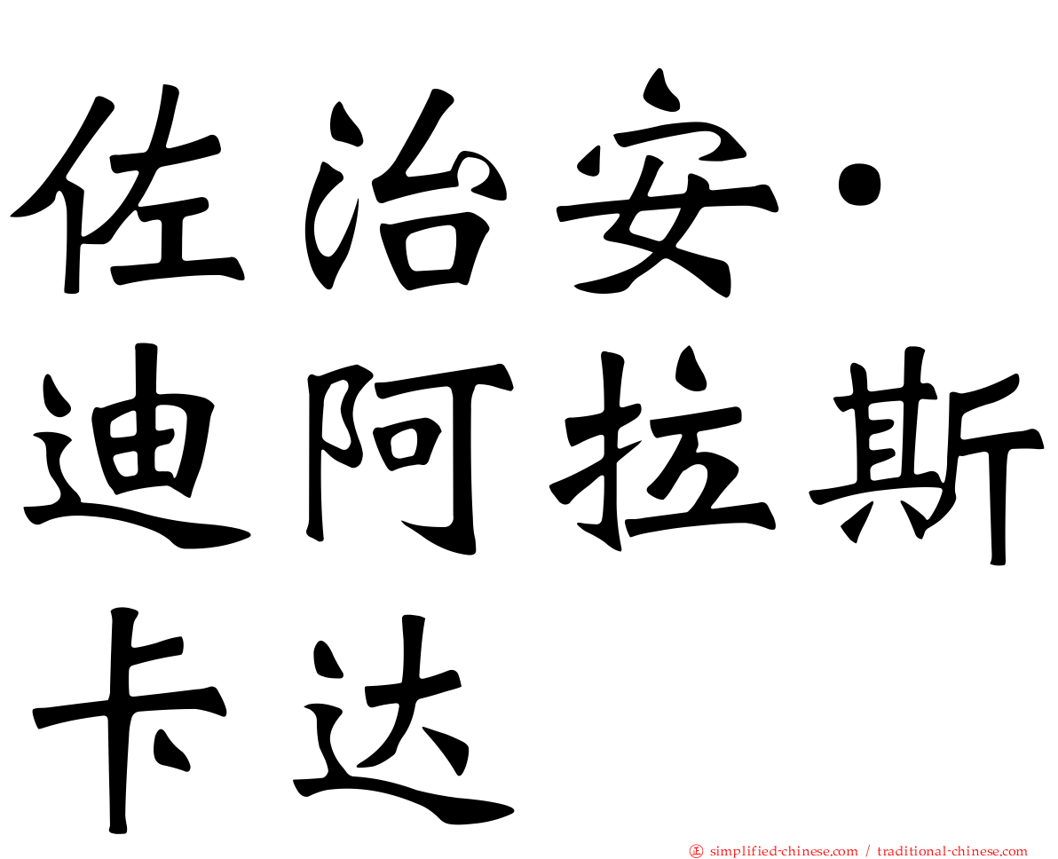佐治安·迪阿拉斯卡达