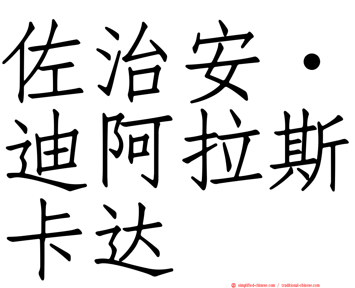 佐治安·迪阿拉斯卡达