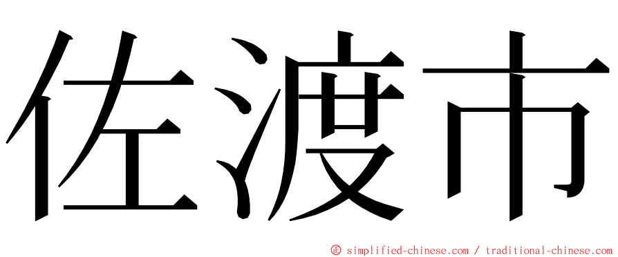 佐渡市 ming font