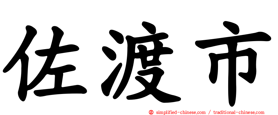 佐渡市