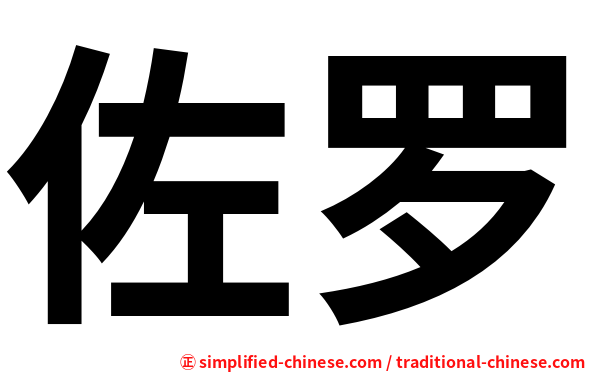 佐罗