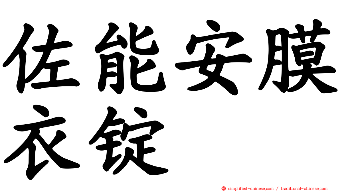佐能安膜衣锭