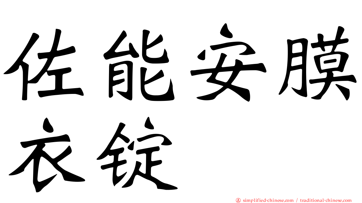 佐能安膜衣锭