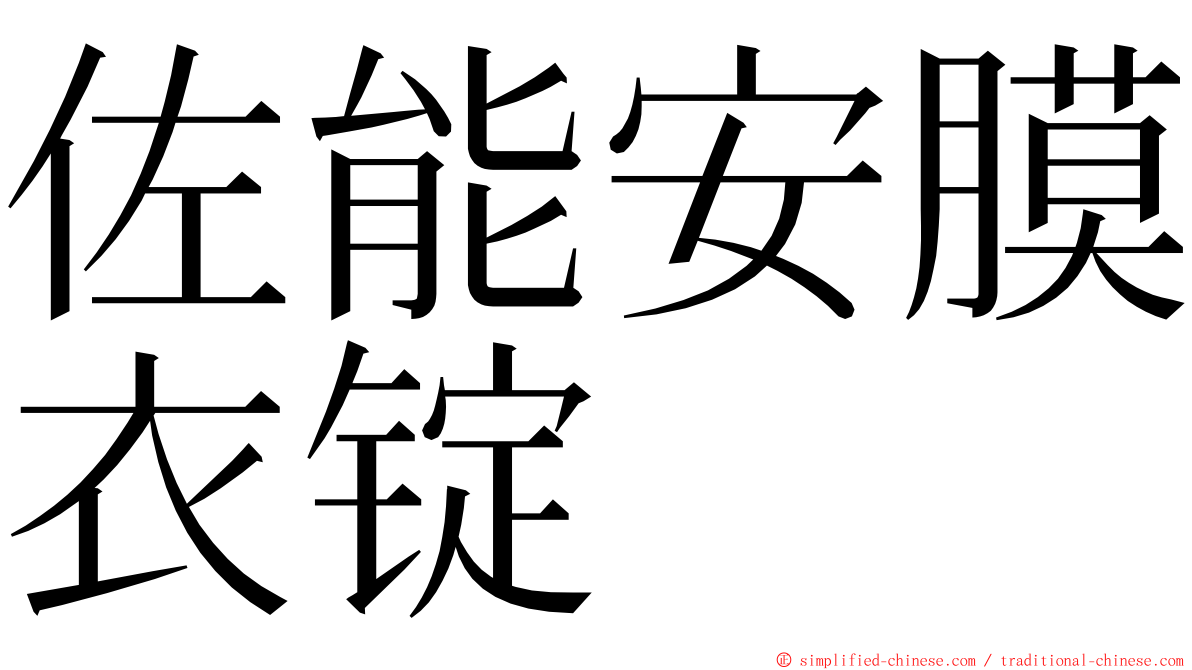 佐能安膜衣锭 ming font