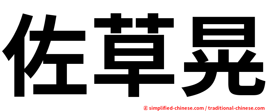 佐草晃