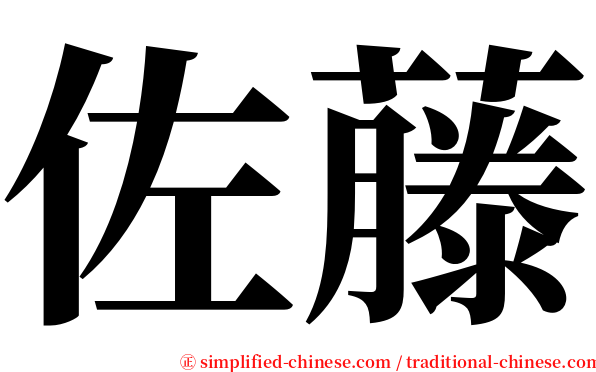 佐藤 serif font