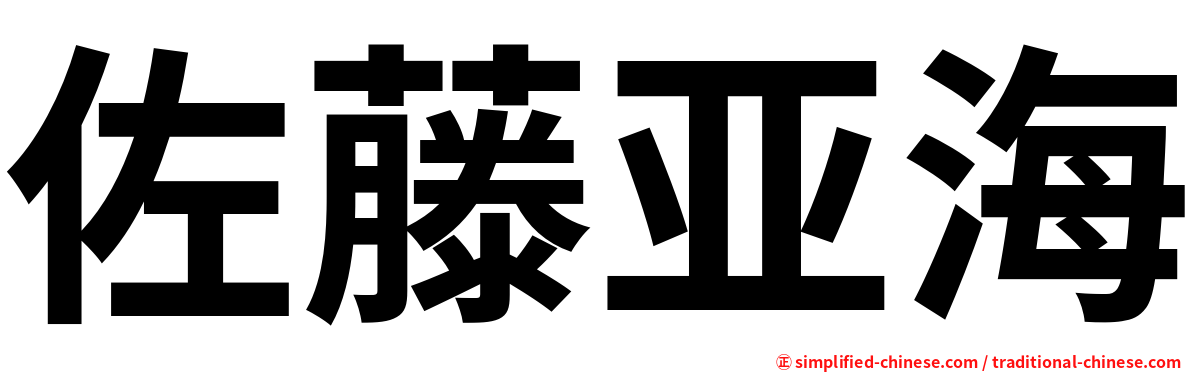佐藤亚海