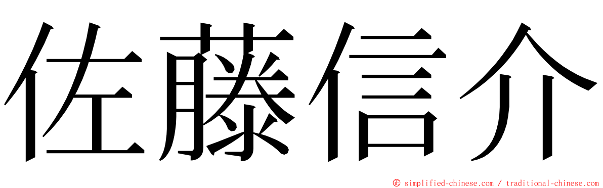 佐藤信介 ming font
