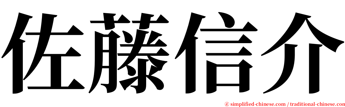佐藤信介 serif font
