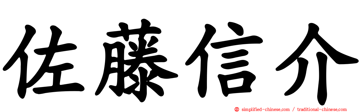 佐藤信介