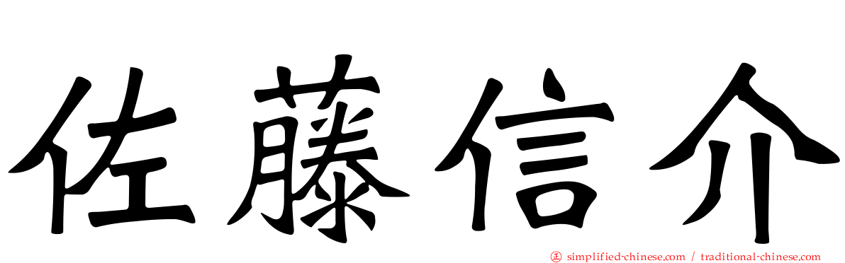 佐藤信介
