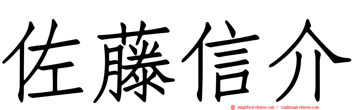 佐藤信介