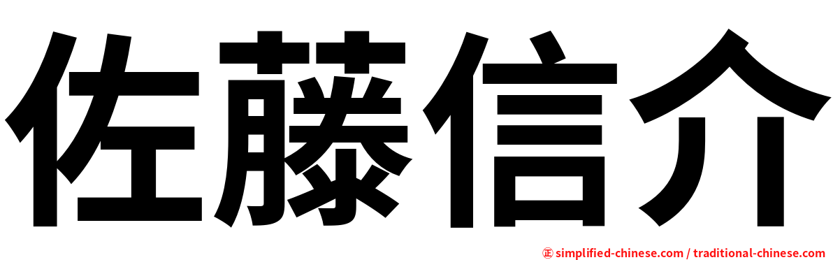 佐藤信介