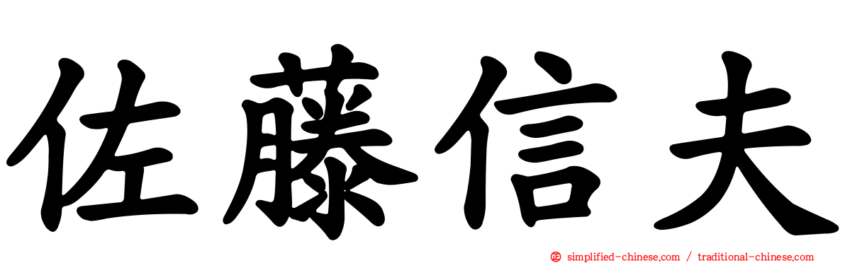佐藤信夫