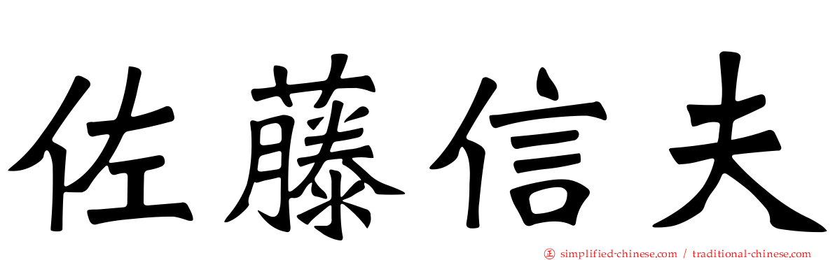 佐藤信夫