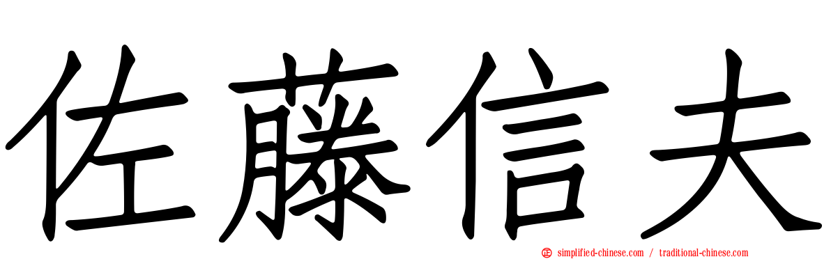 佐藤信夫