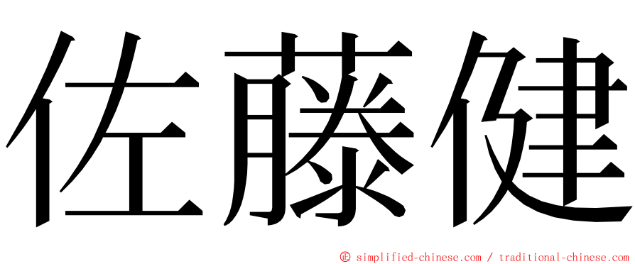 佐藤健 ming font