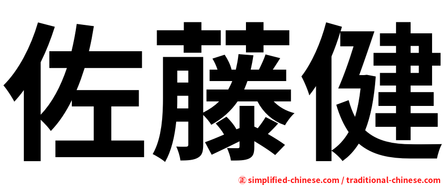 佐藤健