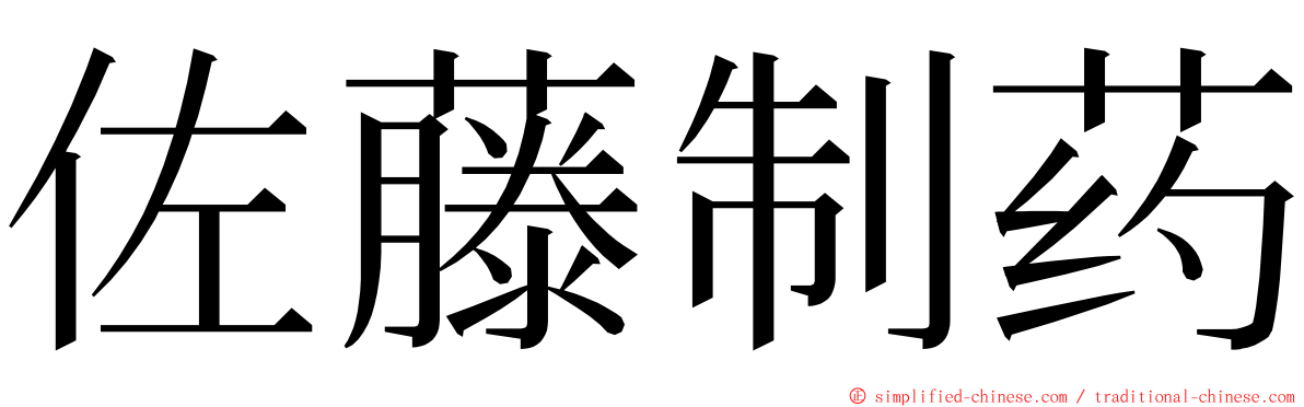佐藤制药 ming font