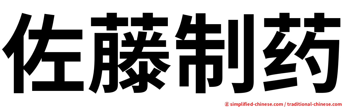 佐藤制药