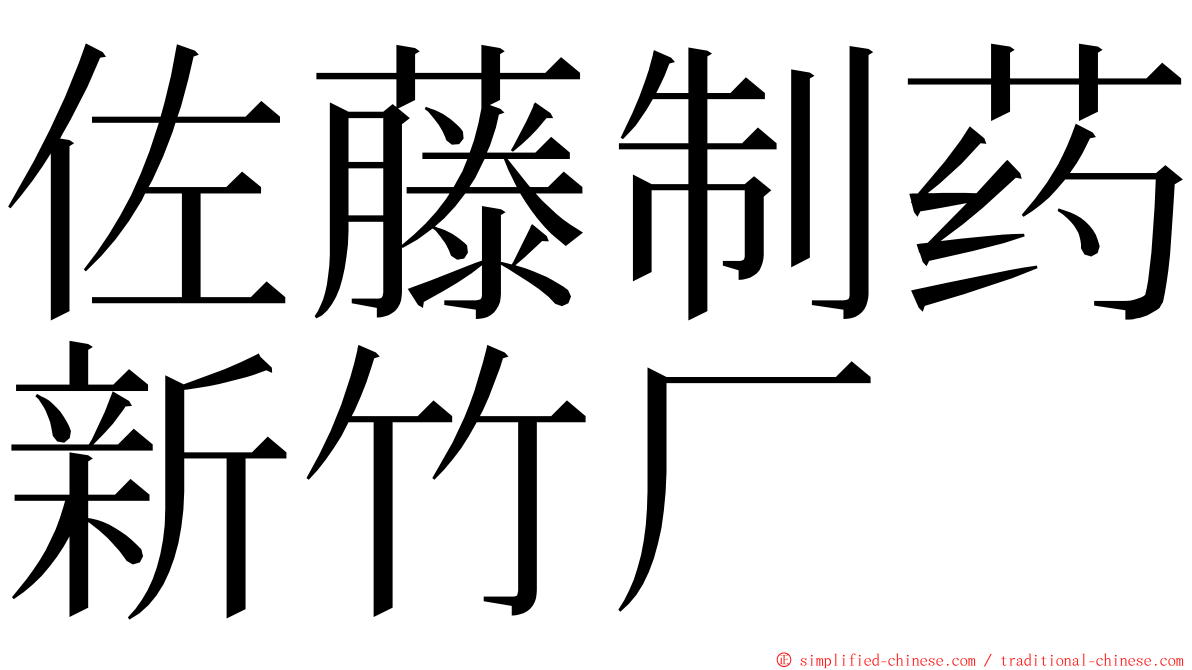 佐藤制药新竹厂 ming font